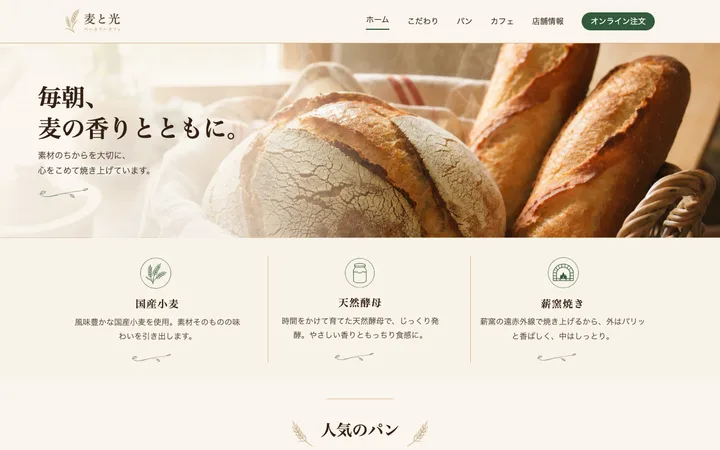ベーカリーサイトのサンプル