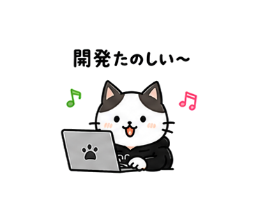 エンジニア猫スタンプ 開発たのしい〜