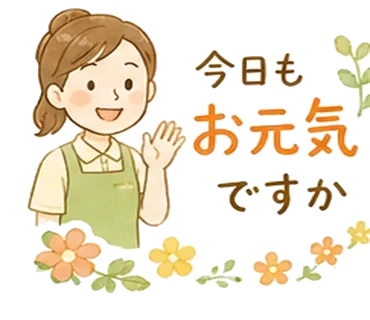 介護スタンプ 今日もお元気ですか