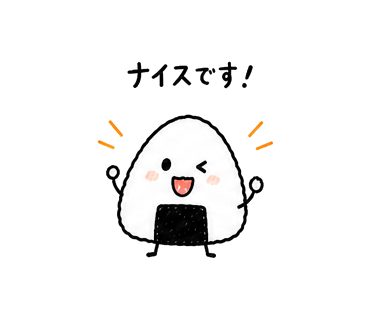 おむすびくん ナイスです！