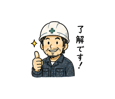 職人スタンプ 了解です！